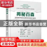 正版 揭秘百森——百森商学院创业教育的创新与进化