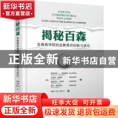 正版 揭秘百森——百森商学院创业教育的创新与进化