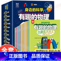 [全20册]有趣的物理 [正版]有趣的物理全套20册身边的科学让孩子爱上物理3-5-6-7-8-9岁儿童科学启蒙早教幼儿