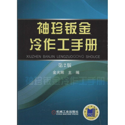 醉染图书袖珍钣金冷作工手册9787111520108