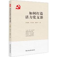 正版新书]如何打造活力党支部罗建勤9787515023861