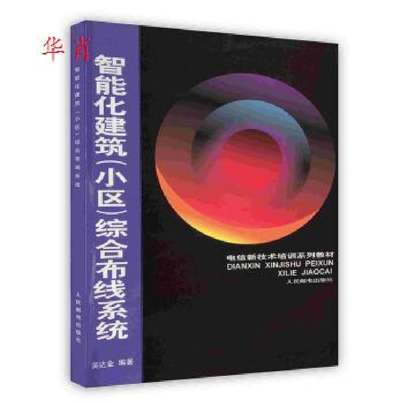 正版新书]正版 智能化建筑(小区)综合布线系统/吴达金编著/人民