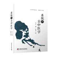 正版新书]系统的古中医学彭子益 著;陈余粮 校9787504696649