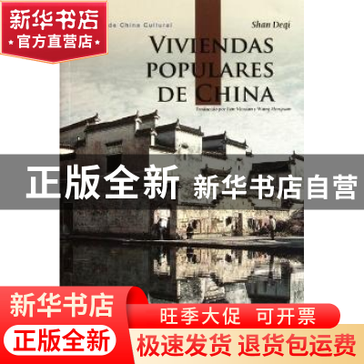 正版 中国民居 单德启等著 五洲传播出版社 9787508520247 书籍