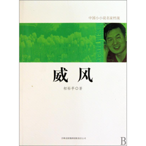 正版新书]威风相裕亭.9787546328669