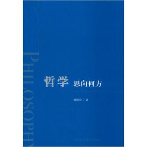 正版新书]哲学 思向何方杨国荣9787520356602