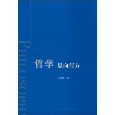 正版新书]哲学 思向何方杨国荣9787520356602