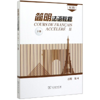 音像简明法语教程(下第3版)编者:孙辉|责编:陈琪