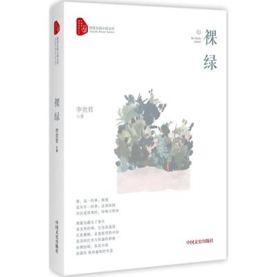 正版新书]裸绿李世君9787503493195