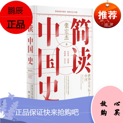 正版简读中国史张宏杰极简中国史世界史坐标下的中国极简中国史张宏杰著世界史坐标下的中国通史历