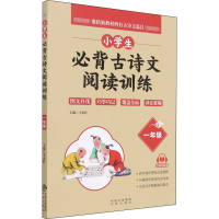 醉染图书小学生必背古诗文阅读训练 1年级9787500166580