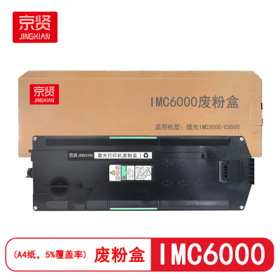 京贤IMC6000废粉盒 适用理光IMC3000/C3500 硒鼓 (计价单位:只) 黑色