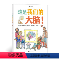 这是我们的大脑 [正版]浪花朵朵 这是我们的大脑!专门画给孩子的大脑科普绘本 3-6岁趣味讲述大脑的基本工作原理入门读物
