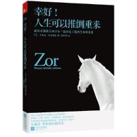 正版新书]幸好人生可以推倒重来(美)乔纳森·布鲁斯特|译者:周群
