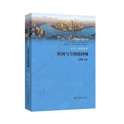醉染图书方志上海微故事——时间与空间的回响9787548618034