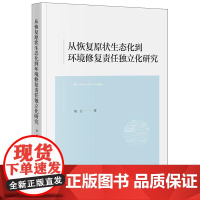 正版 从恢复原状生态化到环境修复责任独立化研究 胡卫 著 法律出版社