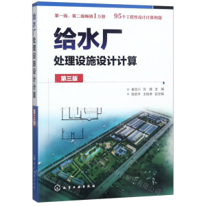 [N]给水厂处理设施设计计算(第3版)-9787122339553