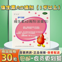 [1盒 30粒1月装]伊可新 维生素AD滴剂 1岁以上 用于预防和治疗维生素A及D的缺乏症 伊可新ad 维生素ad滴剂