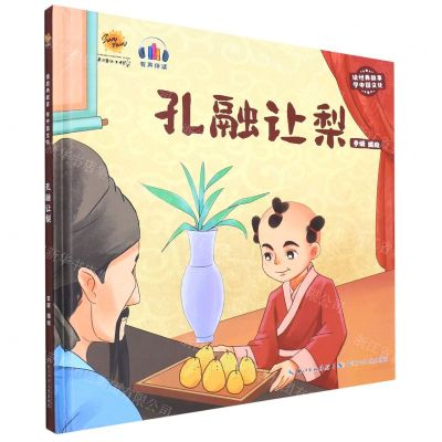 [N]孔融让梨(有声伴读)(精)/读经典故事学中国文化-9787572131387