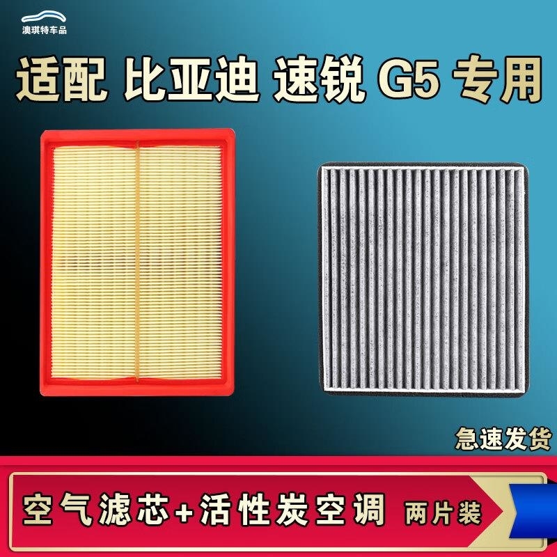 游枫亭适配比亚迪G5速锐空气空调机油滤芯格滤清器原厂升级活性炭