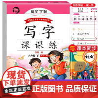 小学语文同步字帖写字课课练蒙纸字帖 六年级下册人教版RJ语文课本同步练字帖中小学生规范字体每日一课一练字帖