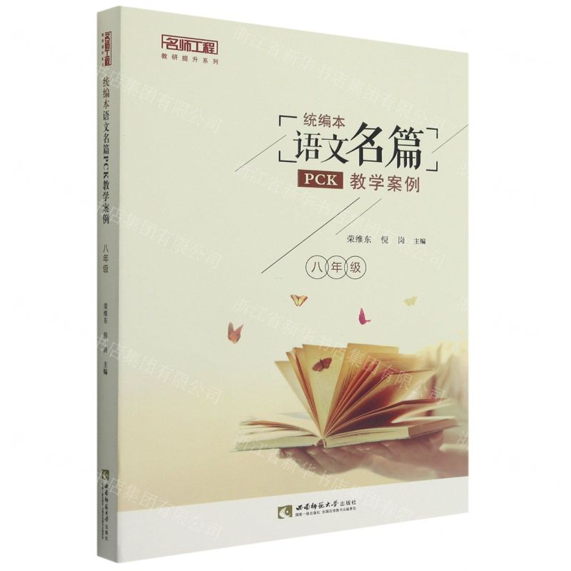 [N]统编本语文名篇PCK教学案例(8年级)/名师工程教研提升系列-9787569708028