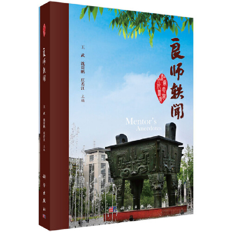 醉染图书良师轶闻(公共必修课)9787030416704