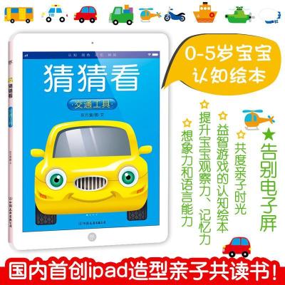 正版新书]猜猜看(交通工具)东方童9787505742772