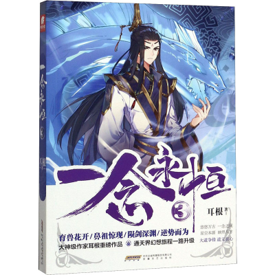 醉染图书一念永恒 39787539668697