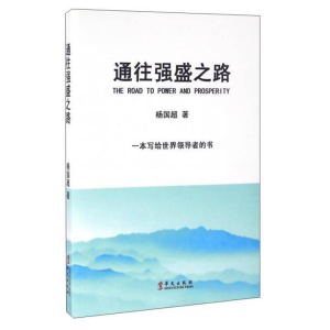 正版新书](23年新书)通往强盛之路(塑封)作者9787507544398