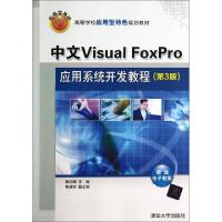 正版新书]中文Visual FoxPro应用系统开发教程(第3版高等学校应