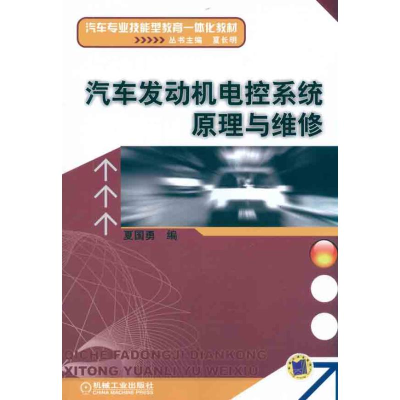 醉染图书汽车发动机电控系统原理与维修9787111333593