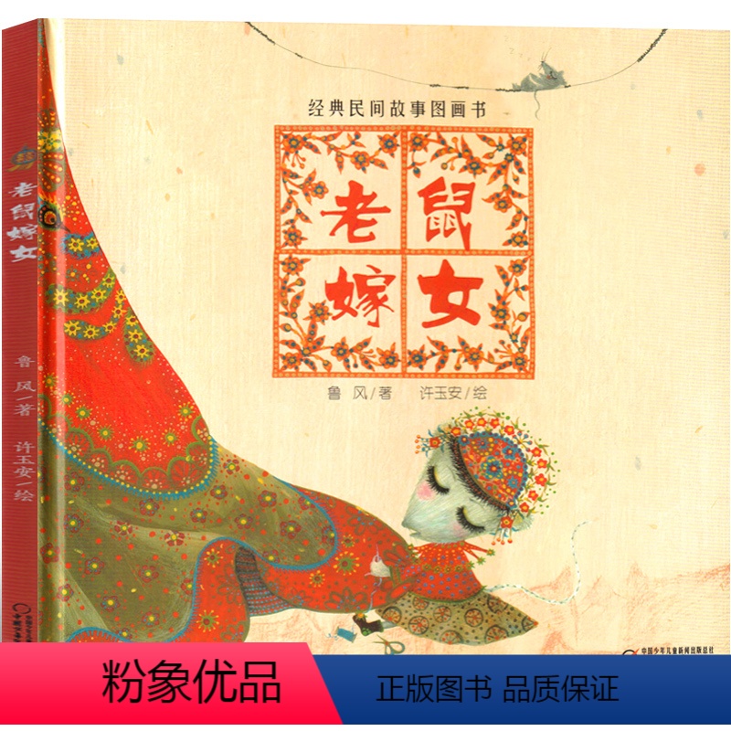 老鼠嫁女 [正版]老鼠嫁女 鲁风 著,许玉安 绘一年级绘本故事书中华传统经典 中国少年儿童出版社 小学生课外书老师阅读下