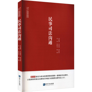 [M]民事司法沟通-9787513077781