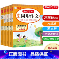 开心同步作文 四年级下 [正版]2023版 小学一二三四五六年级年级上册语文阅读理解与答题模板专项训练书同步作文上册 语
