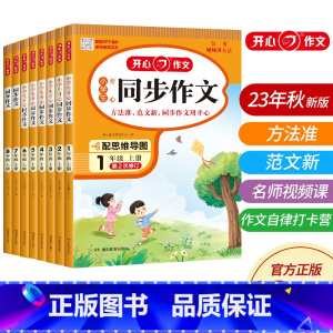 开心同步作文 四年级下 [正版]2023版 小学一二三四五六年级年级上册语文阅读理解与答题模板专项训练书同步作文上册 语