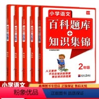 [小学语文百科题库+知识集锦] 小学二年级 [正版]小学语文百科题库知识集锦 二三四五六年级 语文专项训练 人文素养 小