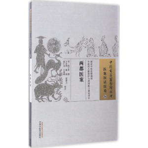 [M]两都医案 (明)倪士奇 撰;王友和 等 校注 -9787513237208