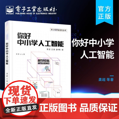 店 你好中小学人工智能 机器人知识工程搜索算法机器学习深度学习 中小学人工智能入门书籍 计算思维编程 龚超 王冀