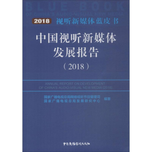 醉染图书中国视听新媒体发展报告 20189787504381545