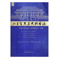 正版新书]人类智慧与共同命运-首届中国阳明心学高峰论坛精粹本