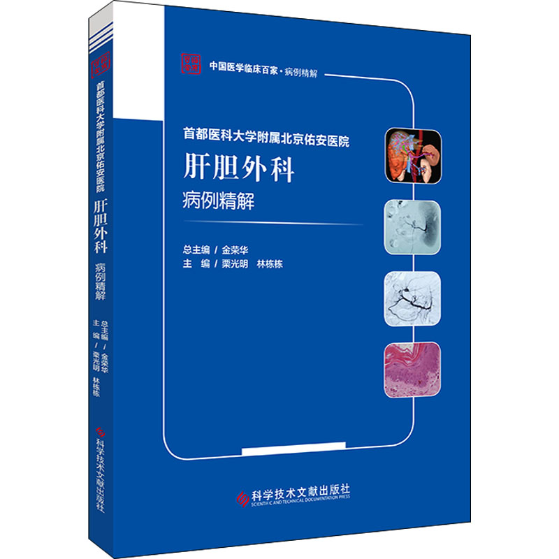 首都医科大学附属北京佑安医院肝胆外科病例精解/中国医学临床百家病例精解