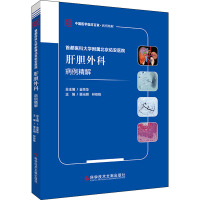 首都医科大学附属北京佑安医院肝胆外科病例精解/中国医学临床百家病例精解