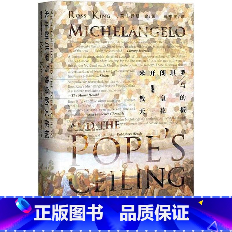 [正版] 甲骨文丛书 米开朗琪罗与教皇的天花板 罗斯·金 博纳罗蒂家族 梵蒂冈西斯廷礼拜堂拱顶壁画 达芬奇拉斐尔 宗教