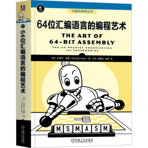 正版新书]64位汇编语言的编程艺术(美)兰德尔·海德9787111741268