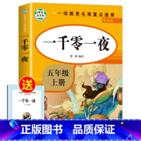 一千零一夜 [正版]全套5册五年级上册快乐读书吧五上必读的课外书 人教版中国民间故事非洲民间故事欧洲民间故事语文5年级课
