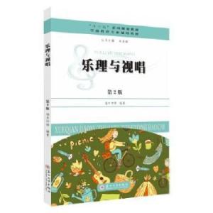正版新书]乐理与视唱 9787567232242 端木仲璋编著 苏州大端木仲
