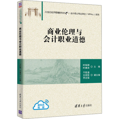 正版新书]商业伦理与会计职业道德叶陈刚 叶康涛 干胜道 王爱国
