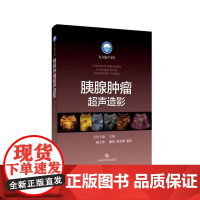 胰腺肿瘤超声波造影 东方超声波文库赵玉沛名誉主编董怡、楼文晖、龚伟主编上海科学技术出版社