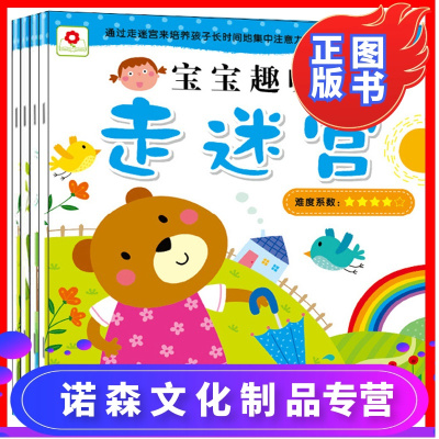 【诺森正版】宝宝趣味走迷宫游戏全4册幼儿园启蒙认知早教益智书儿童